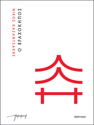 cover image of Ο βραχόκηπος (χαρτόδετο)